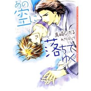 あの空に落ちてゆく ダリア文庫/真崎ひかる【著】