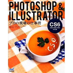 Ｐｈｏｔｏｓｈｏｐ　＆　Ｉｌｌｕｓｔｒａｔｏｒ　プロの現場の仕事術 ＣＳ６／ＣＳ５／ＣＳ４／ＣＳ３対...