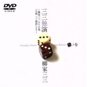三三独演「三」ノ巻-柳家三三 二十周年DVD集「月例 三三独演」より-/柳家三三　