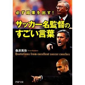 サッカー名監督のすごい言葉 必ず結果を出す！ PHP文庫/桑原晃弥(著者)