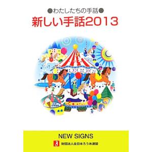 わたしたちの手話　新しい手話(２０１３)／全日本ろうあ連盟出版・事業委員会