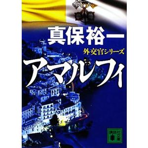 アマルフィ 外交官シリーズ 講談社文庫／真保裕一【著】