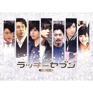 ラッキーセブン スペシャル/松本潤,瑛太,仲里依紗 : ブックオフ2号館