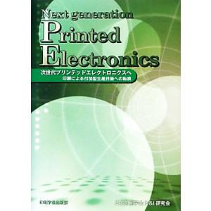 次世代プリンテッドエレクトロニクスへ 印刷による付加型生産技術への転換/日本印刷学会技術委員会P&amp;I...