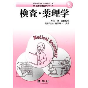 検査・薬理学 新医療秘書医学シリーズ5/医療秘書教育全国協議会【編】,井上肇【責任編集】,瀧本美也,...