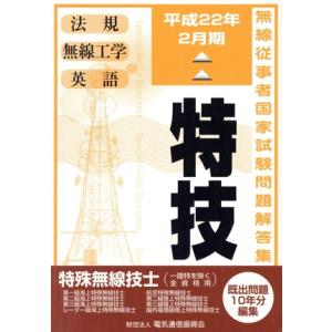 特技 特殊無線技士(一陸特を除く全資格用)(平成22年2月期) 無線従事者国家試験問題解答集/