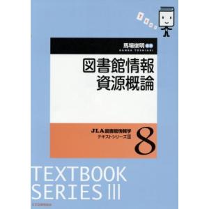 図書館情報資源概論 ＪＬＡ図書館情報学テキストシリーズIII８／馬場俊明(著者)