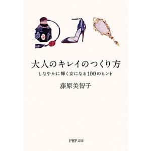 大人のキレイのつくり方 しなやかに輝く女になる100のヒント PHP文庫/藤原美智子【著】