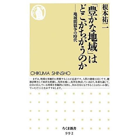 「豊かな地域」はどこがちがうのか 地域間競争の時代 ちくま新書/根本祐二【著】