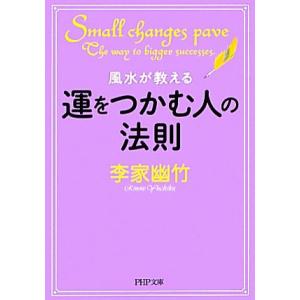 風水が教える運をつかむ人の法則 PHP文庫/李家幽竹【著】