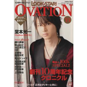 ＬＯＯＫ ａｔ ＳＴＡＲ！ ＯＶＡＴＩＯＮ ２０１３ 創刊１０周年記念号 Ｇａｋｋｅｎ Ｍｏｏｋ／芸術芸能エンタメアートの商品画像