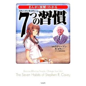 まんがと図解でわかる7つの習慣 宝島SUGOI文庫/スティーブン・R.コヴィー【監修】