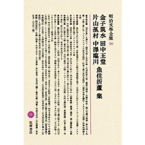 金子筑水・田中王堂・片山孤村・中澤臨川・魚住折蘆集 明治文學全集５０／文学・エッセイ・詩集