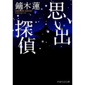 思い出探偵 PHP文芸文庫/鏑木蓮【著】