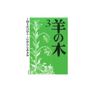 いがらしみきお 羊