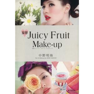 妄想・Ｊｕｉｃｙ　Ｆｒｕｉｔ　Ｍａｋｅ−ｕｐ ｅ‐ＭＯＯＫ／中野明海(著者)