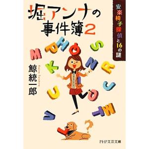 堀アンナの事件簿(2) 安楽椅子探偵と16の謎 PHP文芸文庫/鯨統一郎【著】