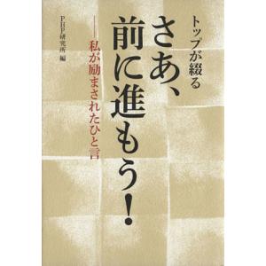 トップが綴る さあ、前に進もう！ 私が励まされたひと言/PHP研究所(編者)　
