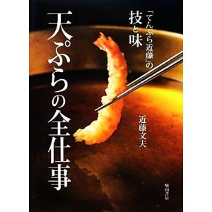 天ぷらの全仕事 「てんぷら近藤」の技と味／近藤文夫【著】