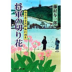 将軍の切り花 帳合屋音次郎取引始末 PHP文芸文庫/藤村与一郎【著】