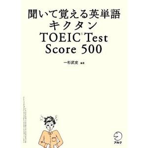 キクタン TOEIC Test Score 500 聞いて覚える英単語/一杉武史【編著】　