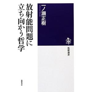 放射能問題に立ち向かう哲学 筑摩選書/一ノ瀬正樹【著】
