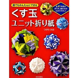 くす玉ユニット折り紙 誰でもかんたんにできる／つがわみお【著】