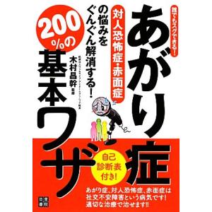 あがり症・対人恐怖症・赤面症の悩みをぐんぐん解消する！200%の基本ワザ 誰でもスグできる！/木村昌...
