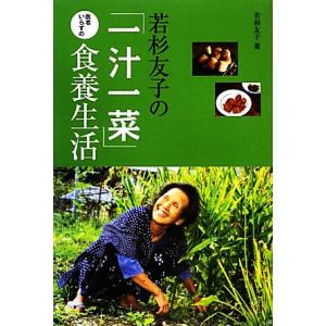 若杉友子の「一汁一菜」医者いらずの食養生活/若杉友子【著】