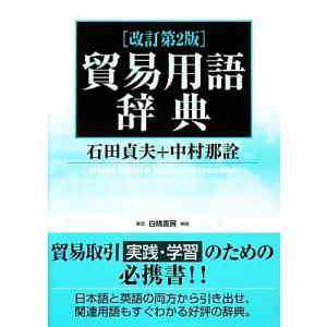 貿易用語辞典／石田貞夫，中村那詮