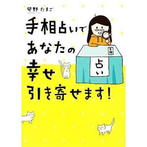 手相占いであなたの幸せ引き寄せます！/卯野たまご【著】