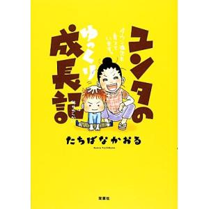 ユンタのゆっくり成長記 ダウン症児を育てています。/たちばなかおる【著】