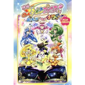 映画スマイルプリキュア！　絵本の中はみんなチクハグ！　アニメコミック ＩＤＣ／ポストメディア編集部(...