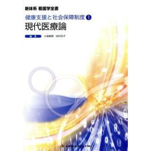 現代医療論 新体系　看護学全書 健康支援と社会保障制度１／田村京子