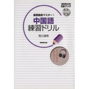基礎徹底マスター！中国語練習ドリル CDブック/荒川清秀(著者)