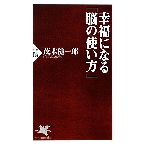幸福になる「脳の使い方」 PHP新書/茂木健一郎【著】
