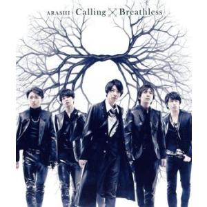 Ｃａｌｌｉｎｇ／Ｂｒｅａｔｈｌｅｓｓ／嵐