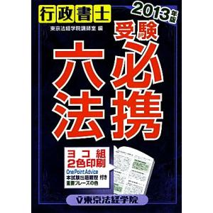 行政書士受験必携六法(２０１３年版)／東京法経学院講師室【編】