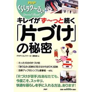 キレイがず〜っと続く「片づけ」の秘密 ＰＨＰくらしラクーるＳｐｅｃｉａｌ　Ｂｏｏｋ／『ＰＨＰくらしラ...