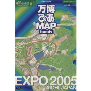 万博ぴあＭＡＰハンディ 愛・地球博応援ＢＯＯＫ／ぴあ