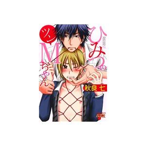 ひみつのツンMちゃん ジュネットC/ピアスシリーズ/秋良七(著者)　