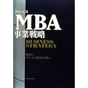 グロービスＭＢＡ事業戦略 グロービスＭＢＡシリーズ／相葉宏二【著・監修】，グロービス経営大学院【編】