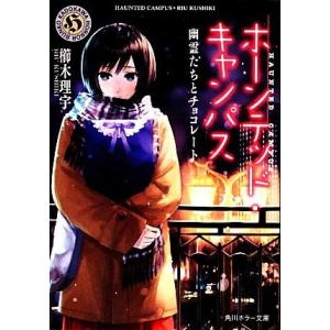 ホーンテッド・キャンパス 幽霊たちとチョコレート 角川ホラー文庫/櫛木理宇【著】