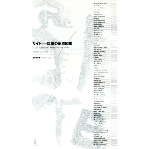 サイト 建築の配置図集/松岡聡(著者),田村裕希(著者)
