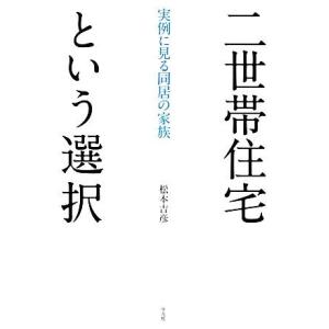 二世帯住宅という選択 実例に見る同居の家族／松本吉彦