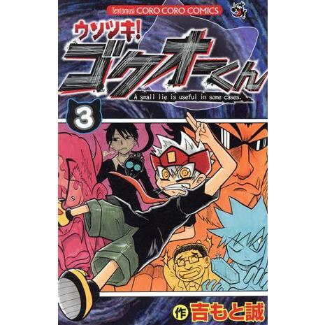 ウソツキ！ゴクオーくん(３) てんとう虫コロコロＣ／吉もと誠(著者)