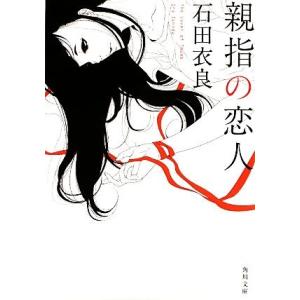 親指の恋人 角川文庫／石田衣良【著】