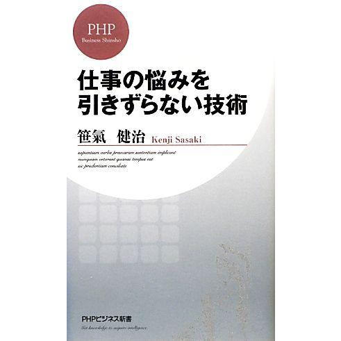 仕事の悩みを引きずらない技術 PHPビジネス新書/笹氣健治【著】