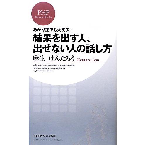結果を出す人、出せない人の話し方 あがり症でも大丈夫！ PHPビジネス新書/麻生けんたろう【著】