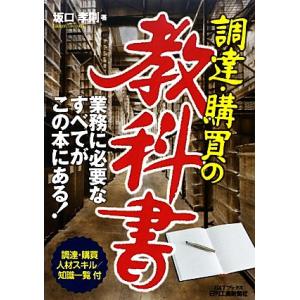 調達・購買の教科書 調達・購買人材スキル 知識一覧付 B&amp;Tブックス/坂口孝則(著者)